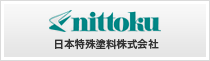 nittoku 日本特殊塗料株式会社